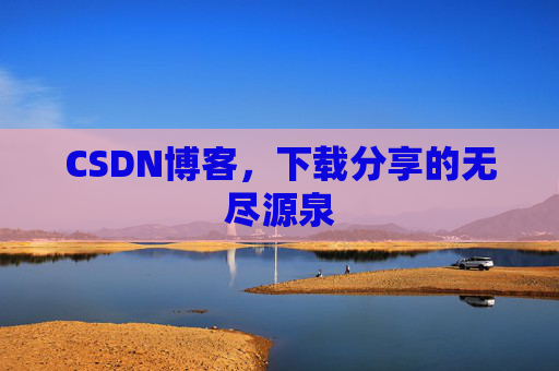 CSDN博客,下载分享的无尽源泉